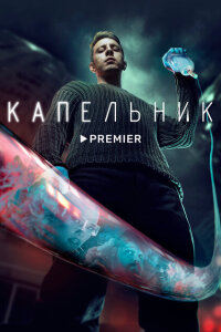 смотреть  Капельник  сериал(2022)