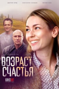 Смотреть сериал  Возраст счастья (2022) бесплатно