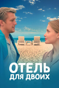 смотреть  Отель для двоих  сериал(2023)