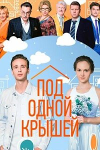 смотреть  Под одной крышей  сериал(2022)