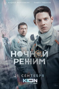 смотреть  Ночной режим  сериал(2022)