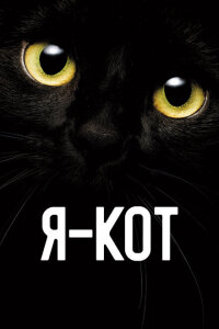 Смотреть фильм  Я — кот (2023) бесплатно