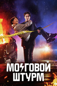 смотреть  Мозговой штурм  сериал(2023)