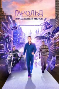 смотреть  Гарольд и фиолетовый мелок  фильм(2024)