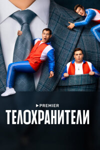 смотреть  Телохранители  сериал(2023)