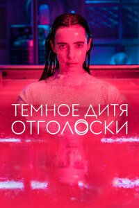 Смотреть сериал  Тёмное дитя: Отголоски (2023) бесплатно