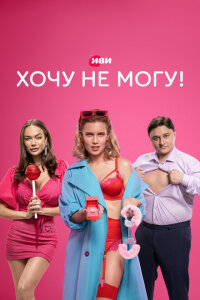 смотреть  Хочу не могу!  сериал(2022)