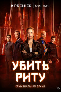 смотреть  Убить Риту  сериал(2023)