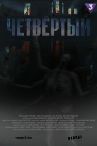 смотреть  Четвёртый  сериал(2023)