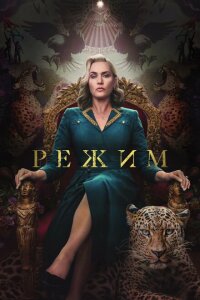 смотреть  Режим  сериал(2024)