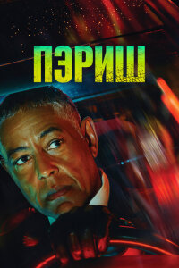 смотреть  Пэриш  сериал(2024)