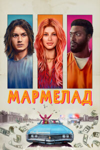 смотреть  Мармелад  фильм(2024)