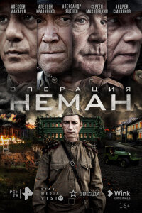 Смотреть сериал  Операция «Неман» (2023) бесплатно