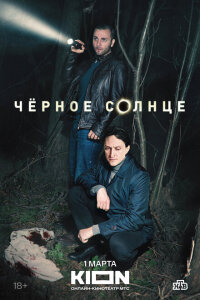 смотреть  Чёрное солнце  сериал(2022)