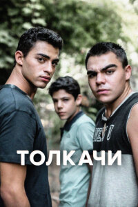 смотреть  Толкачи  сериал(2021)