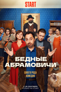 Смотреть сериал  Бедные Абрамовичи (2022) бесплатно