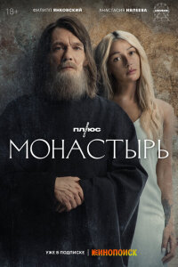 Смотреть сериал  Монастырь (2022) бесплатно