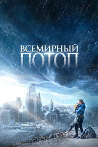 смотреть  Всемирный потоп  фильм(2023)