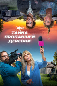 смотреть  Тайна пропавшей деревни  сериал(2022)