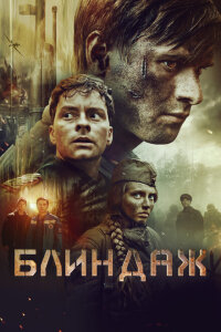 смотреть  Блиндаж  фильм(2024)