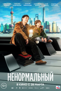 смотреть  Ненормальный  фильм(2024)