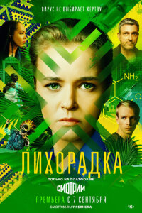 Смотреть сериал  Лихорадка (2022) бесплатно