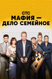 Смотреть сериал  Мафия — дело семейное (2022) бесплатно