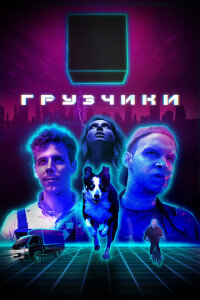 Смотреть сериал  Грузчики (2022) бесплатно