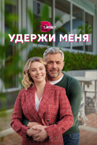 смотреть  Удержи меня  сериал(2022)