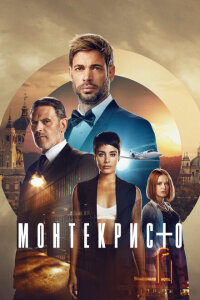 смотреть  Монтекристо  сериал(2023)