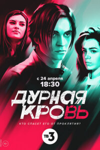 смотреть  Дурная кровь  сериал(2022)