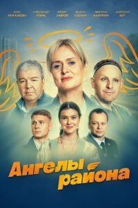 смотреть  Ангелы района  сериал(2024)