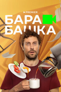 смотреть  Барабашка  сериал(2022)