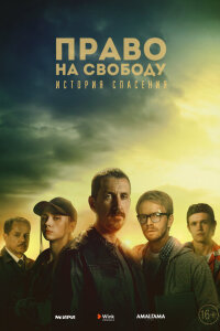 смотреть  Право на свободу  сериал(2022)