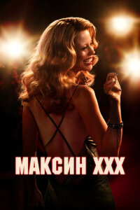 смотреть  Максин  фильм(2024)