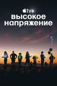 смотреть  Высокое напряжение  сериал(2022)