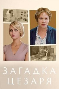 Смотреть сериал  Загадки Цезаря (2022) бесплатно