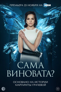 смотреть  Сама виновата?  сериал(2023)