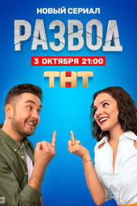 смотреть  Развод  сериал(2022)