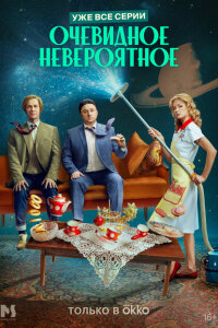 смотреть  Очевидное невероятное  сериал(2024)