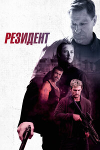 смотреть  Резидент  фильм(2024)