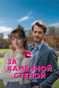 Смотреть сериал  За каменной стеной (2022) бесплатно