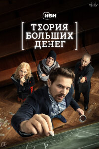 смотреть  Теория больших денег  сериал(2023)