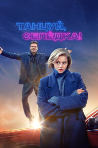 смотреть  Танцуй, Селёдка!  фильм(2023)