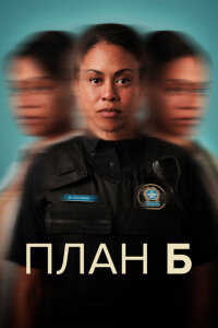 смотреть  План Б  сериал(2023)