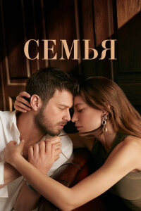 смотреть  Семья  сериал(2023)