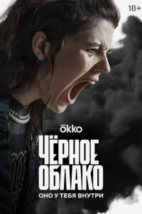 смотреть  Чёрное облако  сериал(2023)