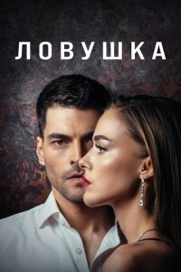 Смотреть сериал  Ловушка (2022) бесплатно