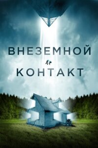 смотреть  Внеземной контакт  фильм(2024)