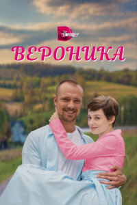 Смотреть сериал  Вероника (2023) бесплатно